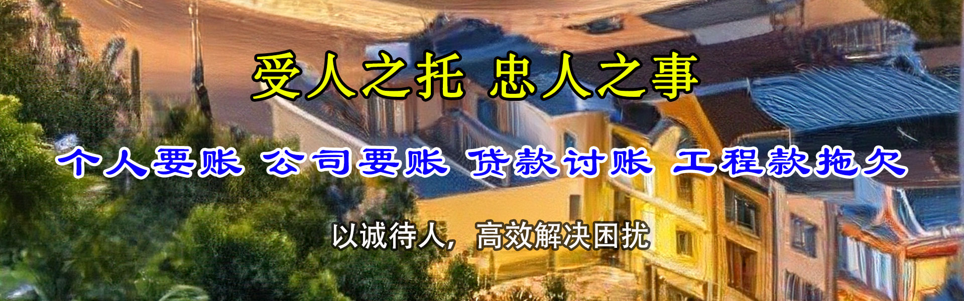 平和要账公司